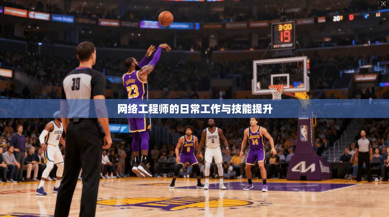 网络工程师的日常工作与技能提升