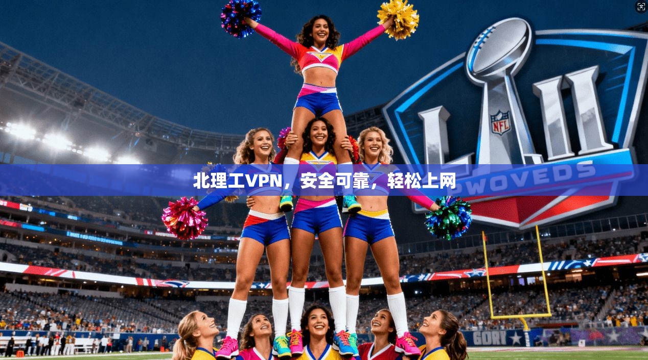 北理工VPN，安全可靠，轻松上网