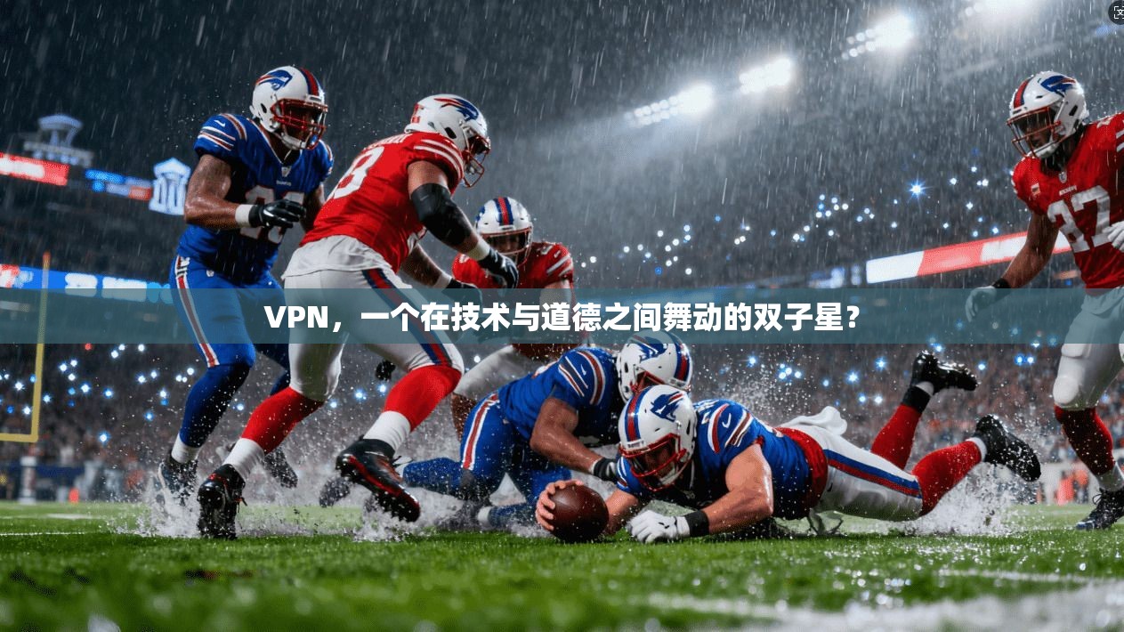 VPN，一个在技术与道德之间舞动的双子星？