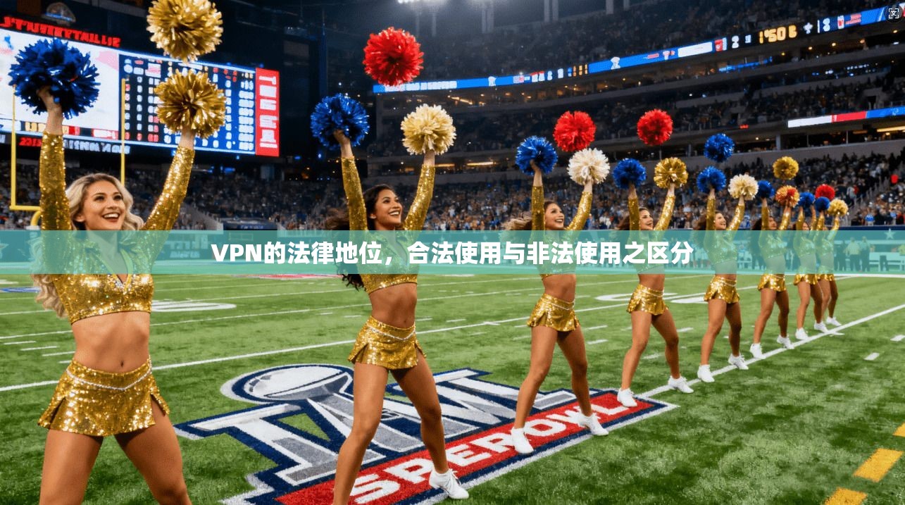 VPN的法律地位，合法使用与非法使用之区分