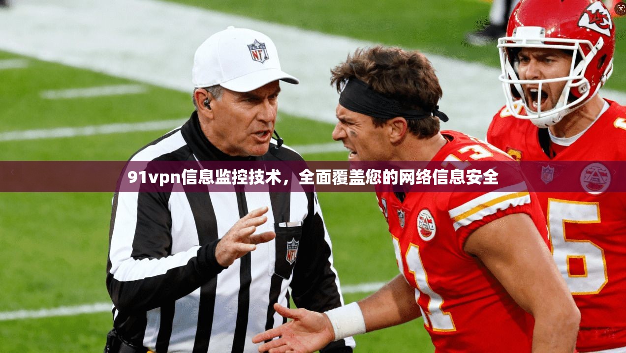 91vpn信息监控技术，全面覆盖您的网络信息安全