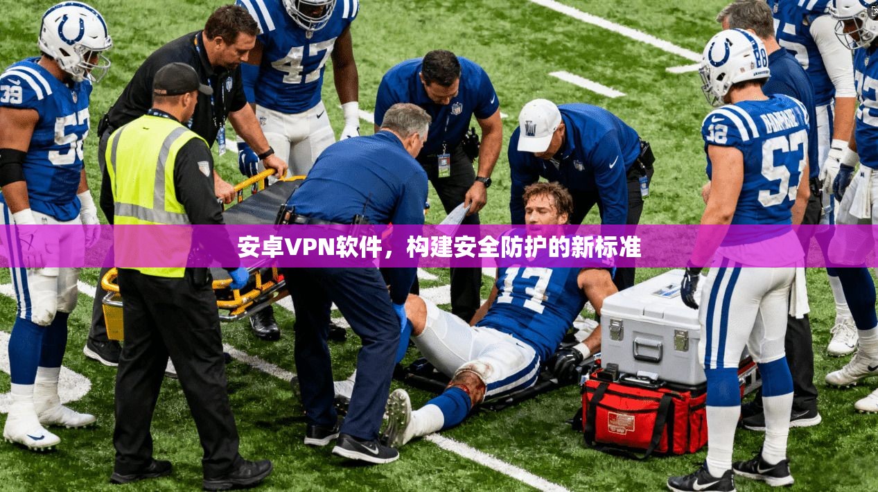安卓VPN软件，构建安全防护的新标准