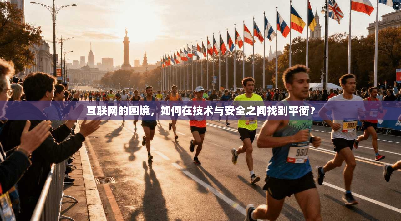 互联网的困境，如何在技术与安全之间找到平衡？