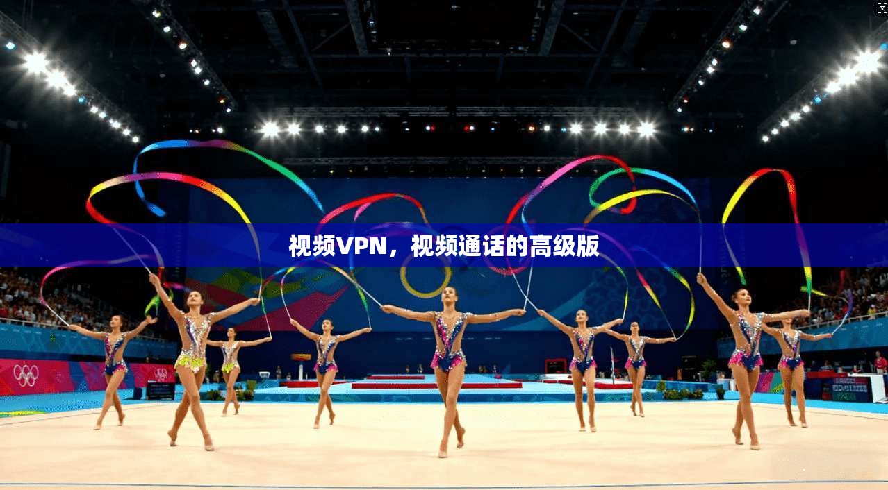 视频VPN，视频通话的高级版