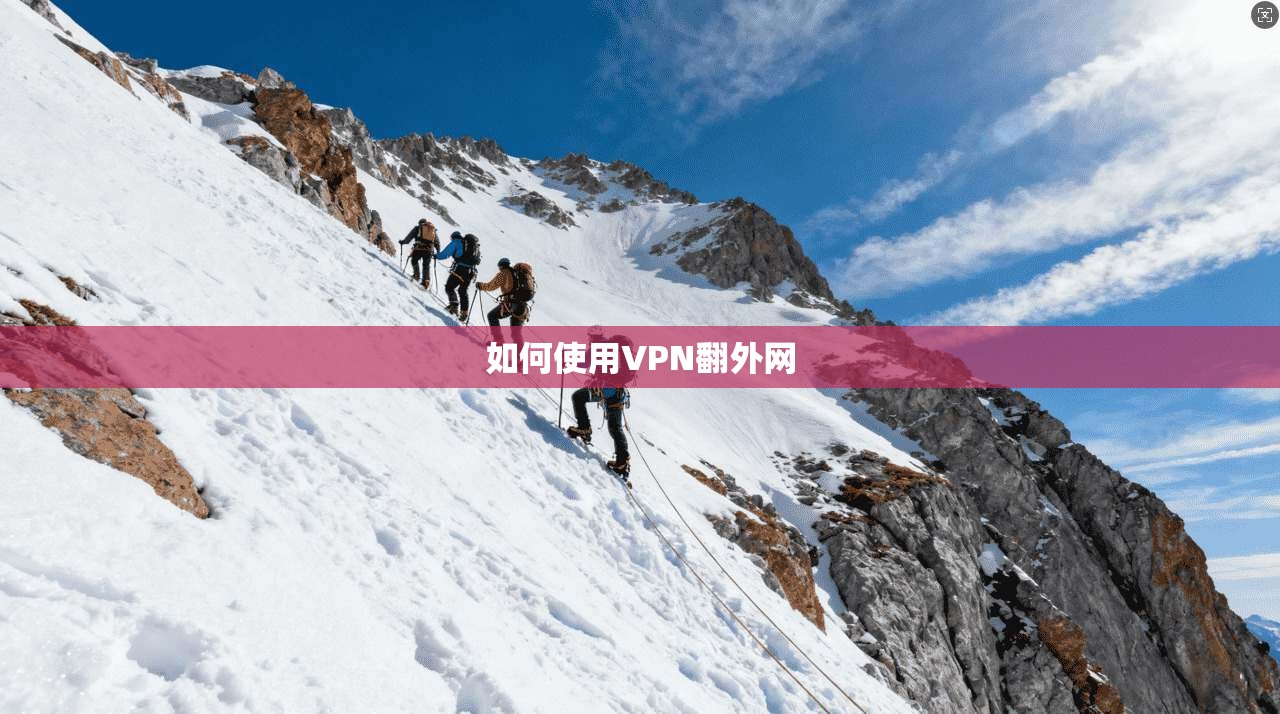 如何使用VPN翻外网