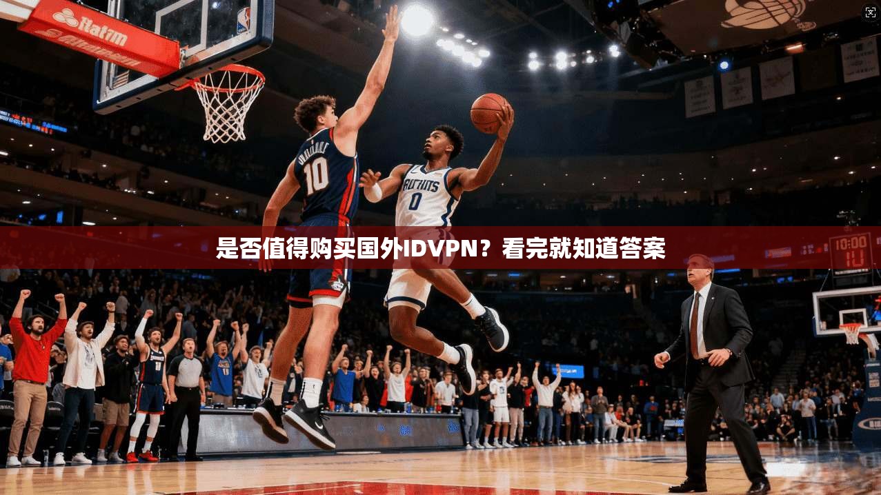 是否值得购买国外IDVPN？看完就知道答案
