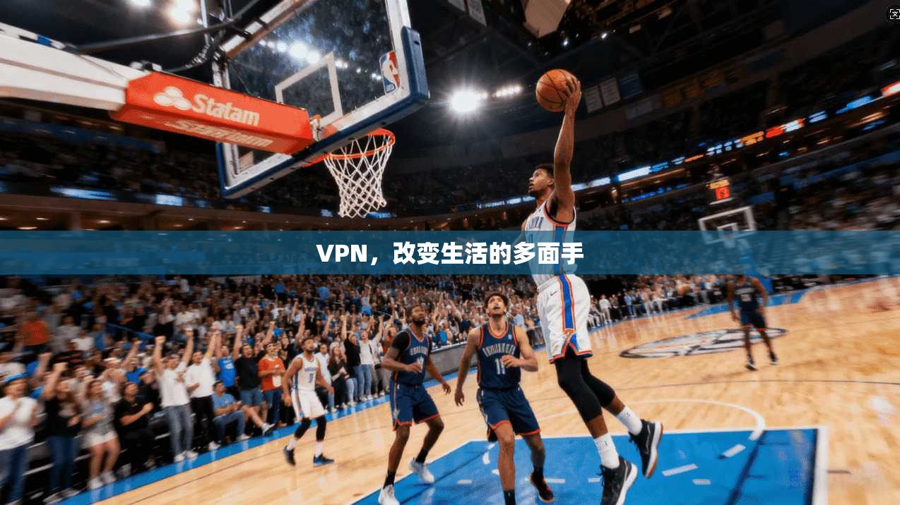 VPN，改变生活的多面手