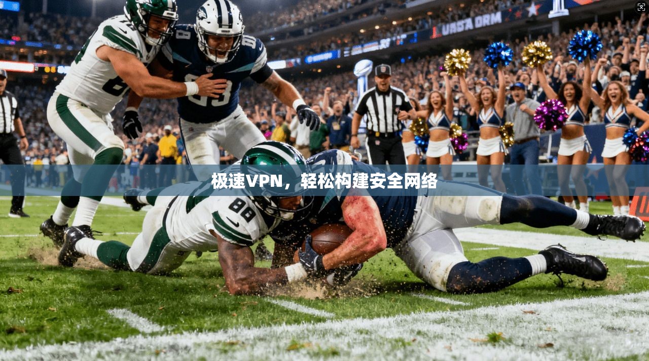 极速VPN，轻松构建安全网络