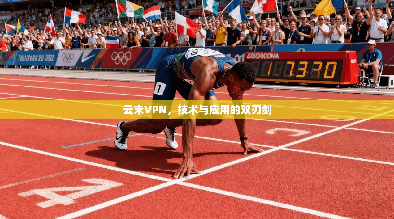 云末VPN，技术与应用的双刃剑