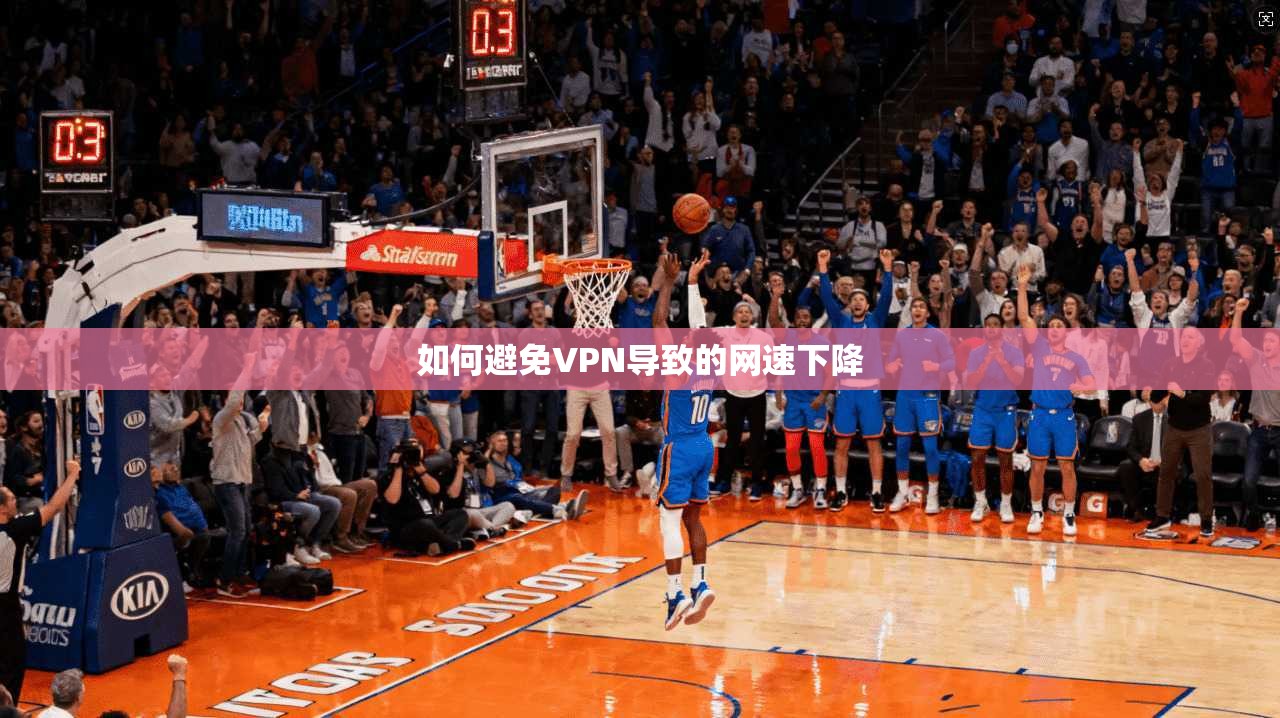如何避免VPN导致的网速下降