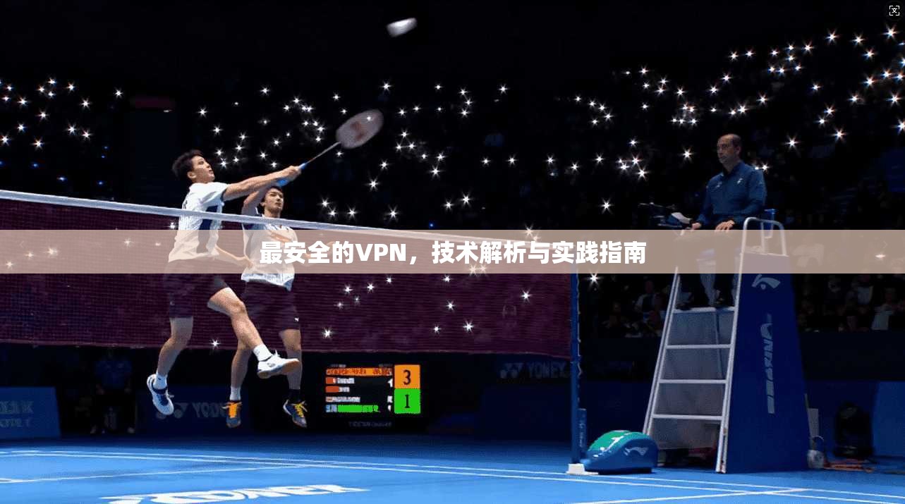 最安全的VPN，技术解析与实践指南