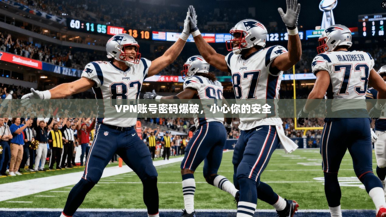 VPN账号密码爆破，小心你的安全