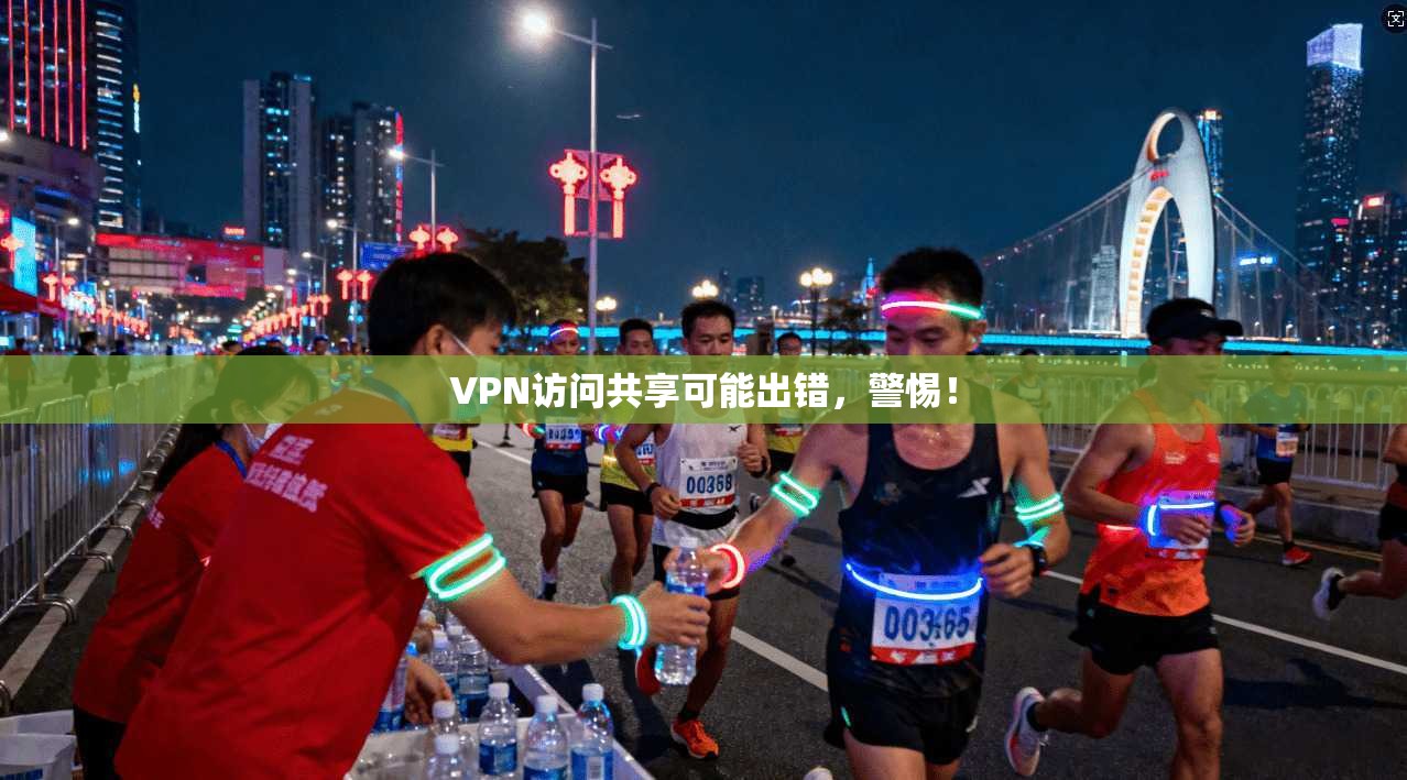 VPN访问共享可能出错，警惕！