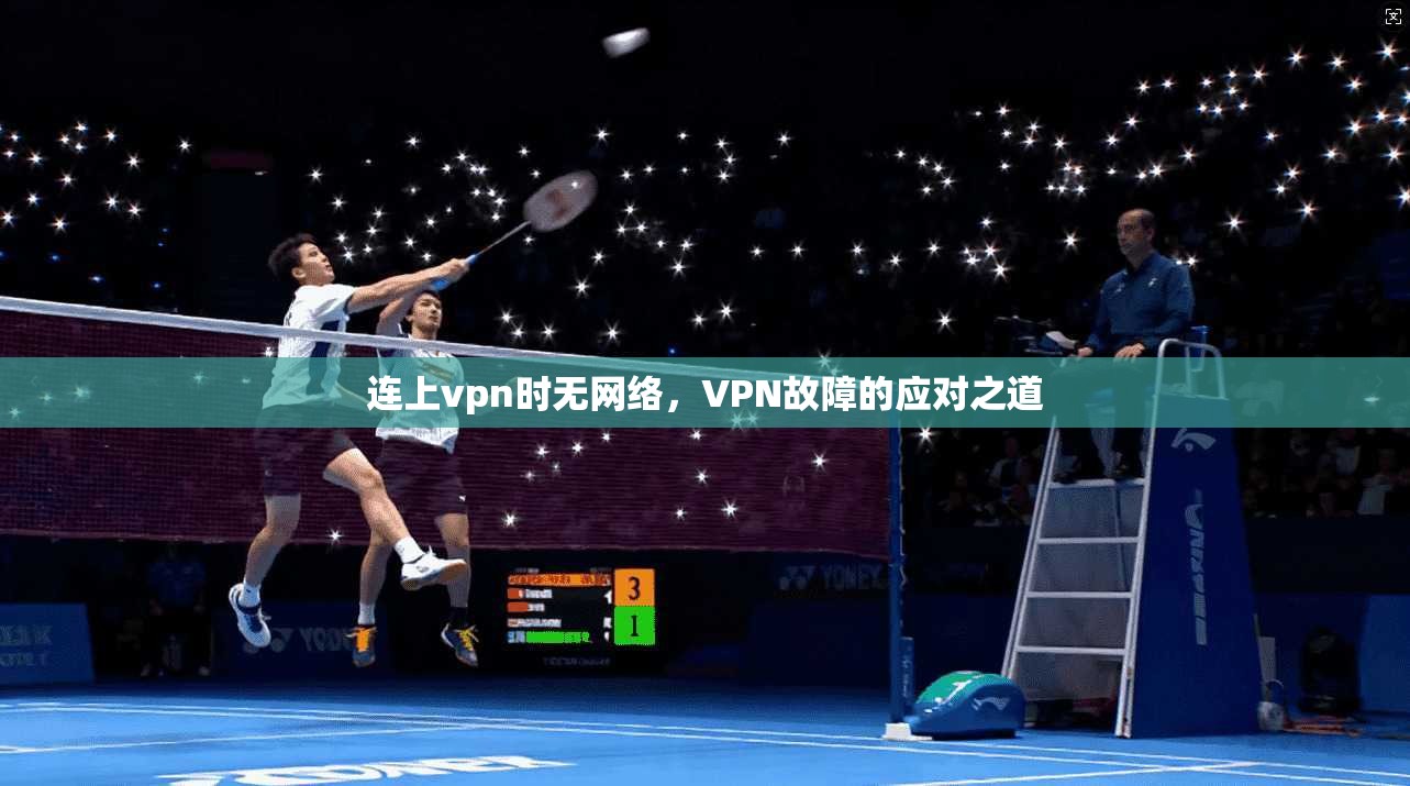 连上vpn时无网络，VPN故障的应对之道
