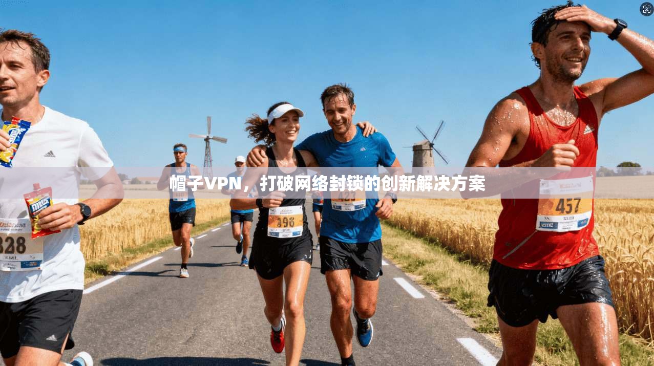 帽子VPN，打破网络封锁的创新解决方案