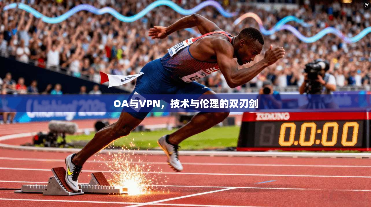 OA与VPN，技术与伦理的双刃剑
