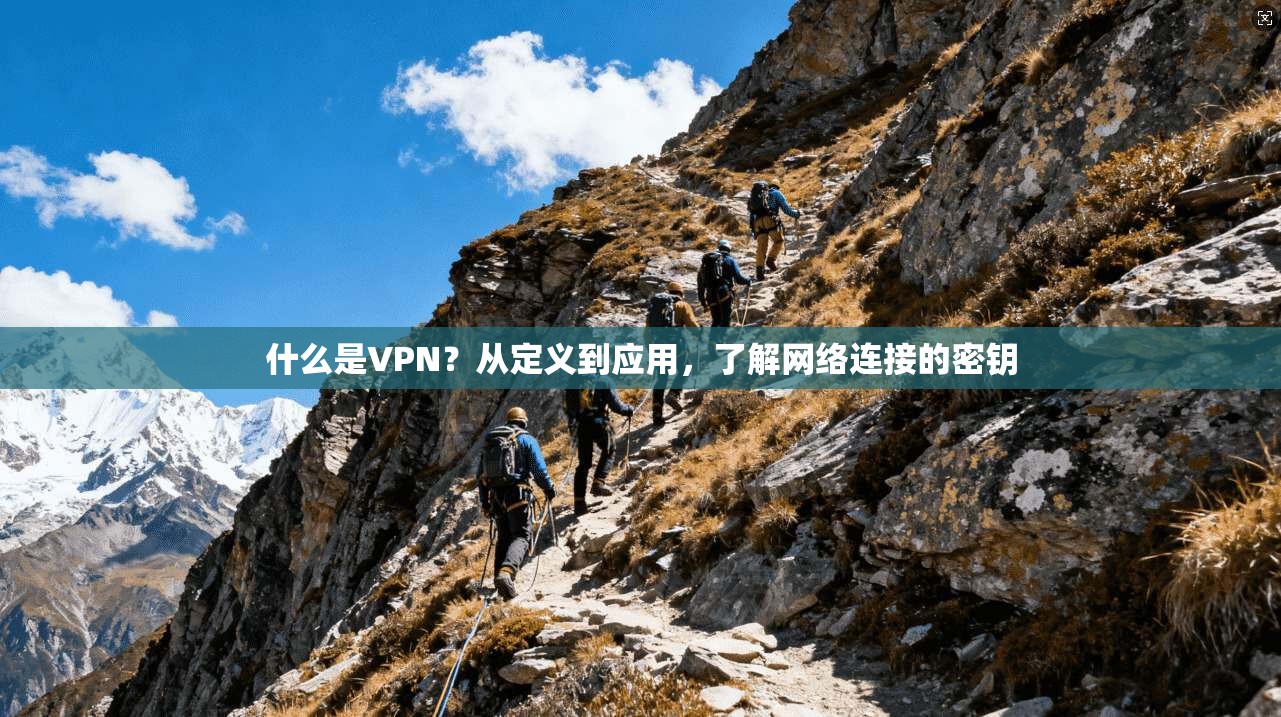 什么是VPN？从定义到应用，了解网络连接的密钥