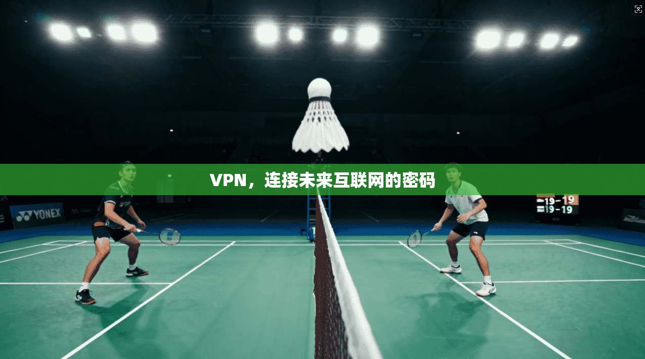 VPN，连接未来互联网的密码