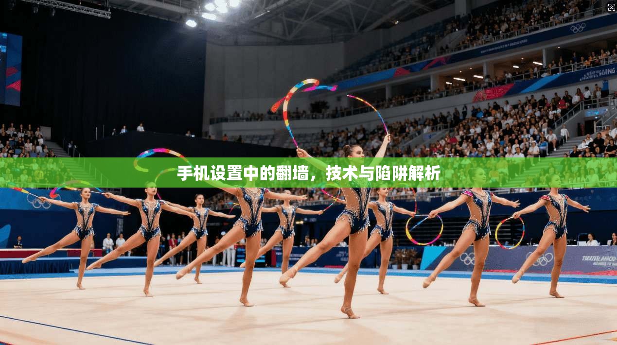 手机设置中的翻墙，技术与陷阱解析