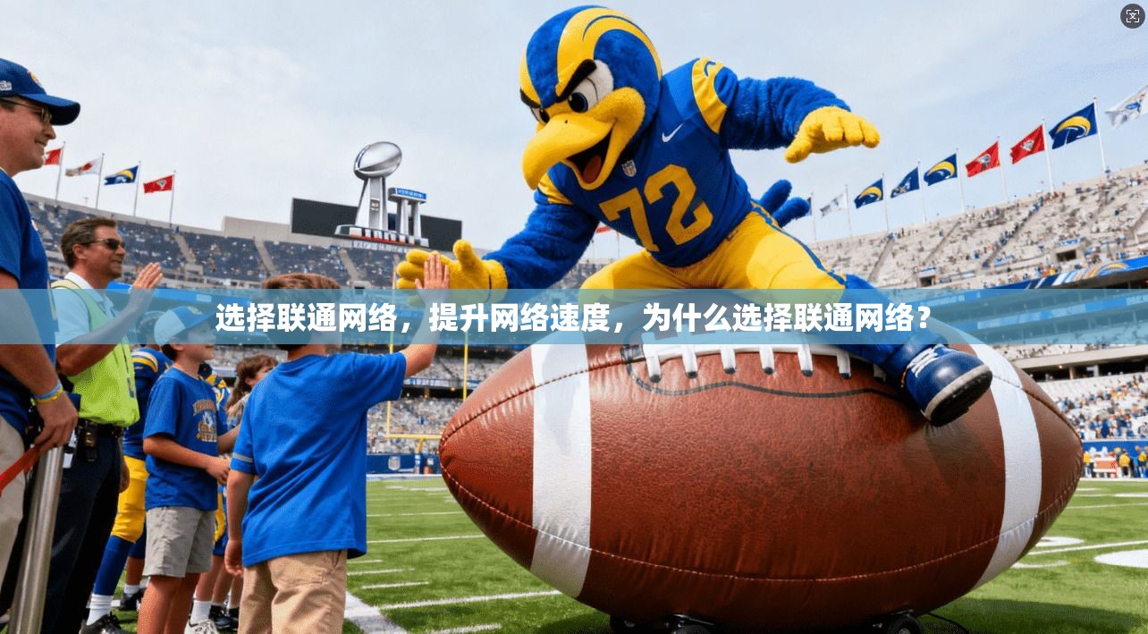 选择联通网络，提升网络速度，为什么选择联通网络？