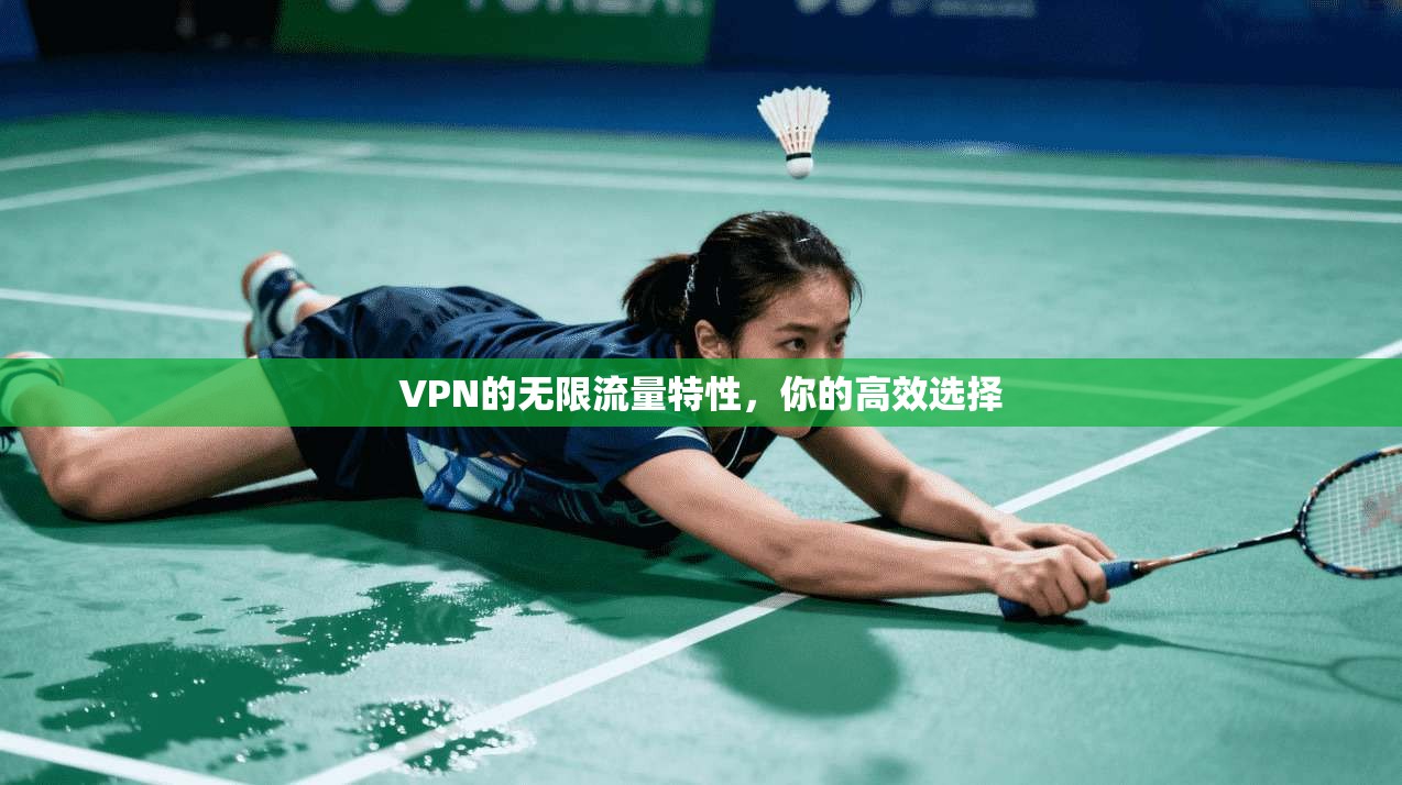 VPN的无限流量特性，你的高效选择