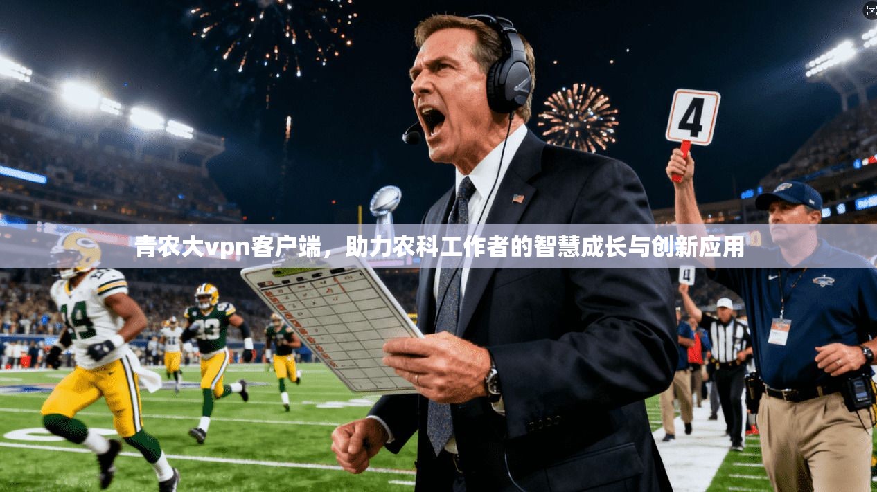 青农大vpn客户端，助力农科工作者的智慧成长与创新应用