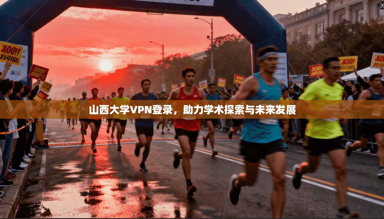 山西大学VPN登录，助力学术探索与未来发展