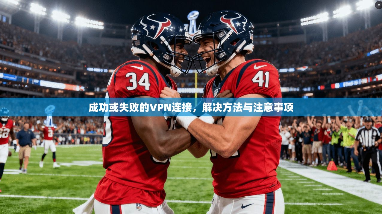 成功或失败的VPN连接，解决方法与注意事项
