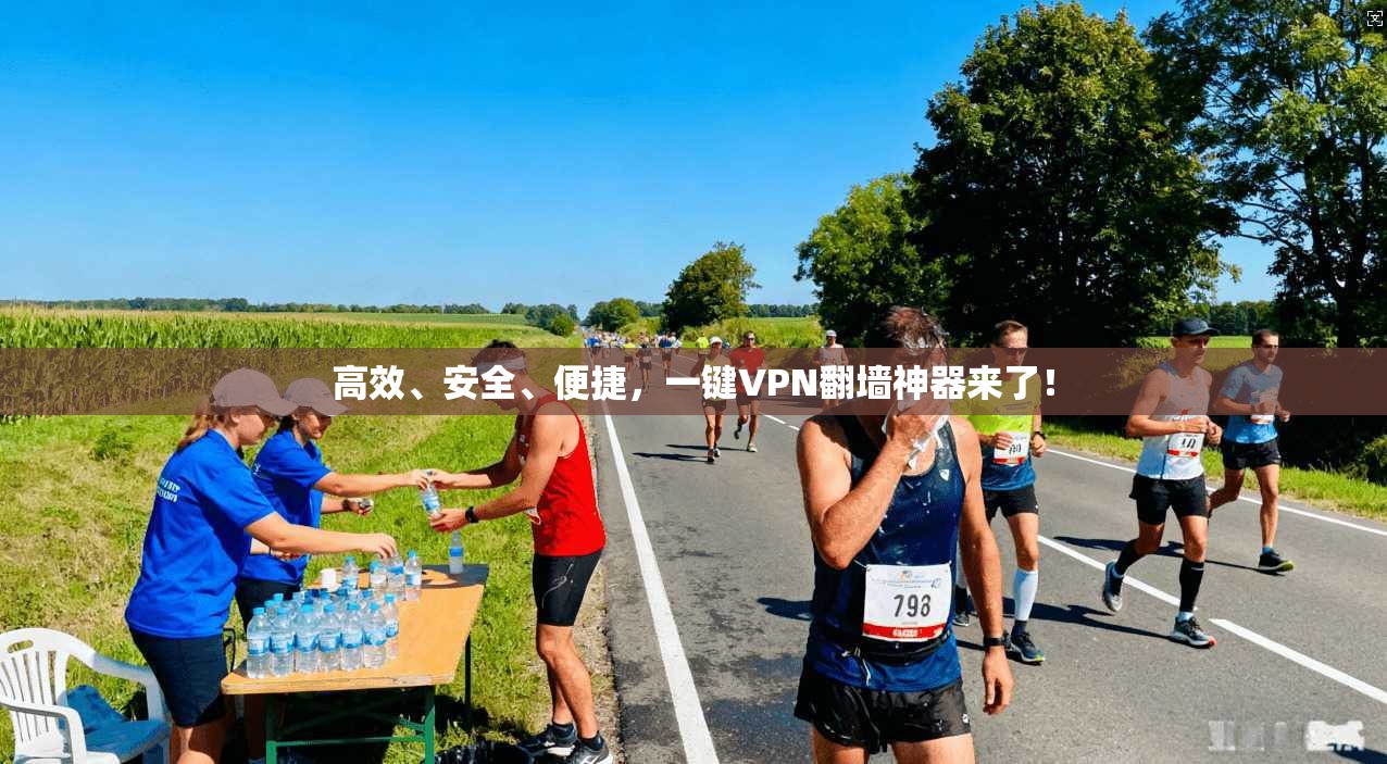 高效、安全、便捷，一键VPN翻墙神器来了！