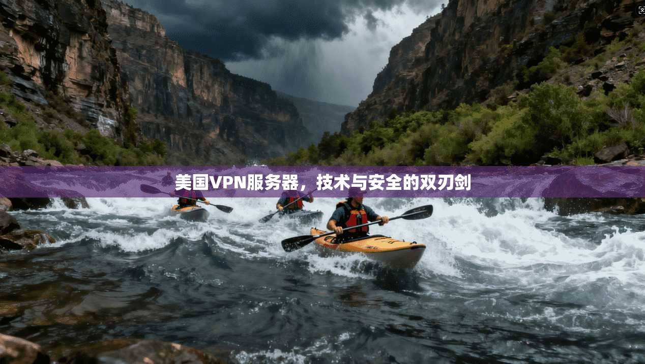美国VPN服务器，技术与安全的双刃剑