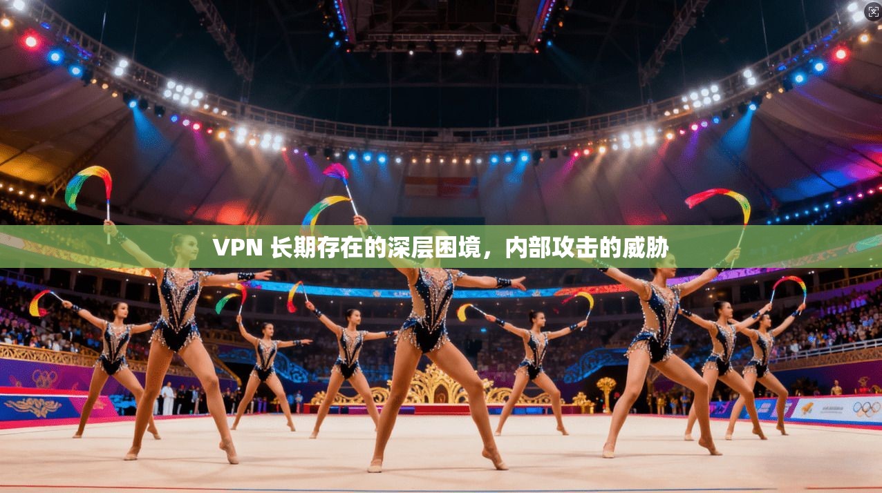 VPN 长期存在的深层困境，内部攻击的威胁