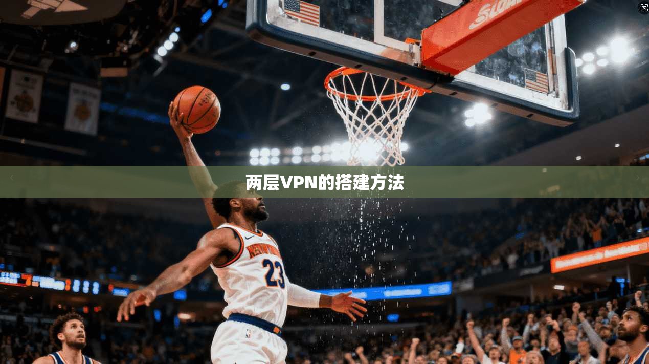两层VPN的搭建方法