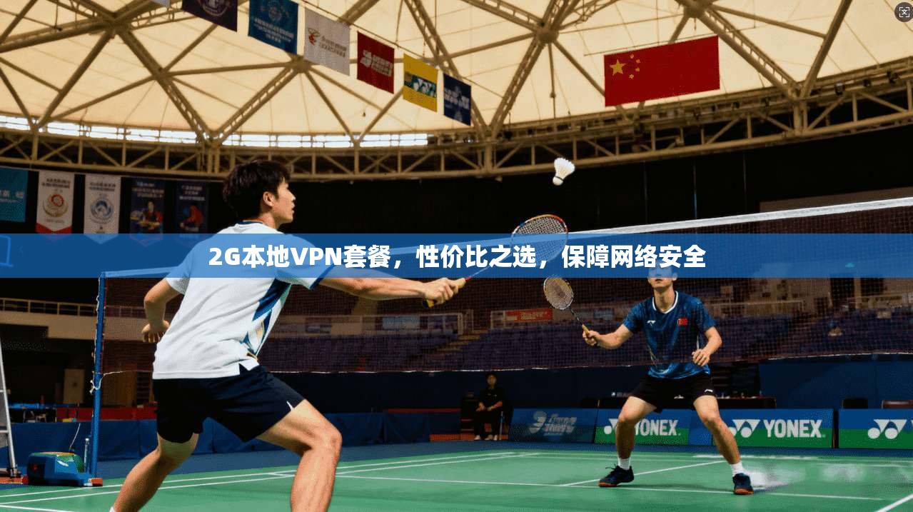 2G本地VPN套餐，性价比之选，保障网络安全