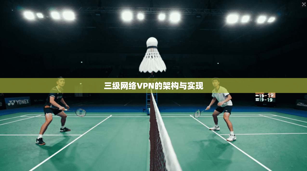 三级网络VPN的架构与实现