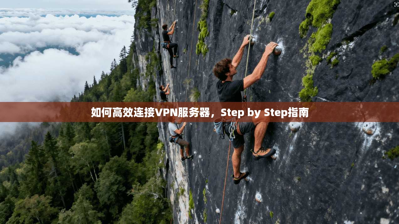 如何高效连接VPN服务器，Step by Step指南
