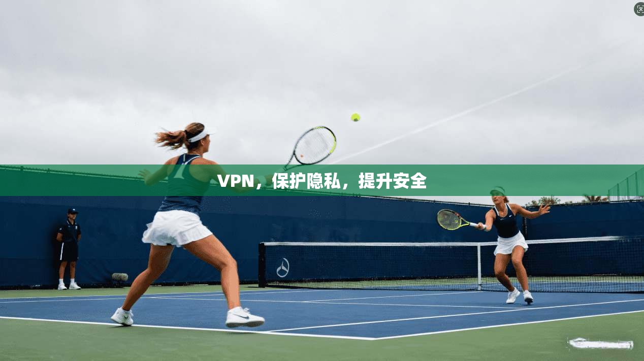VPN，保护隐私，提升安全