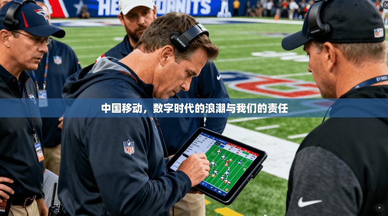 中国移动，数字时代的浪潮与我们的责任