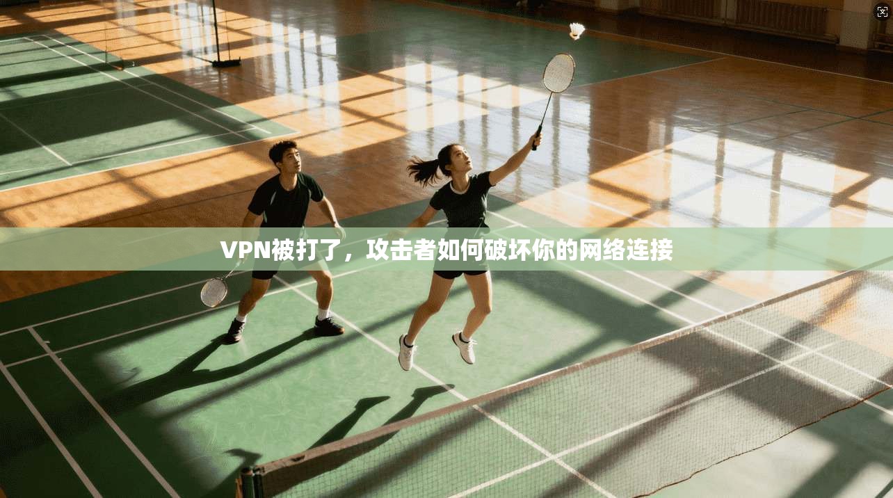 VPN被打了，攻击者如何破坏你的网络连接