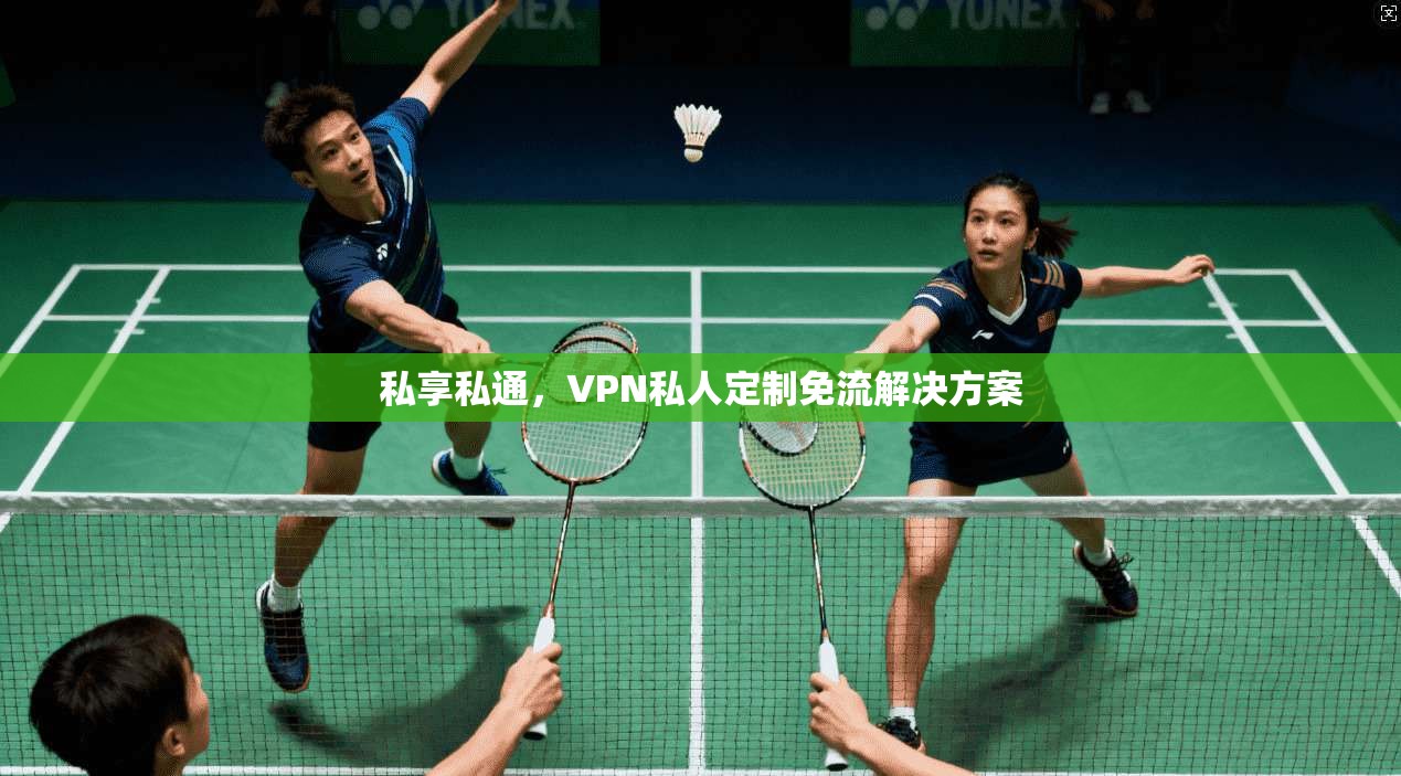 私享私通，VPN私人定制免流解决方案