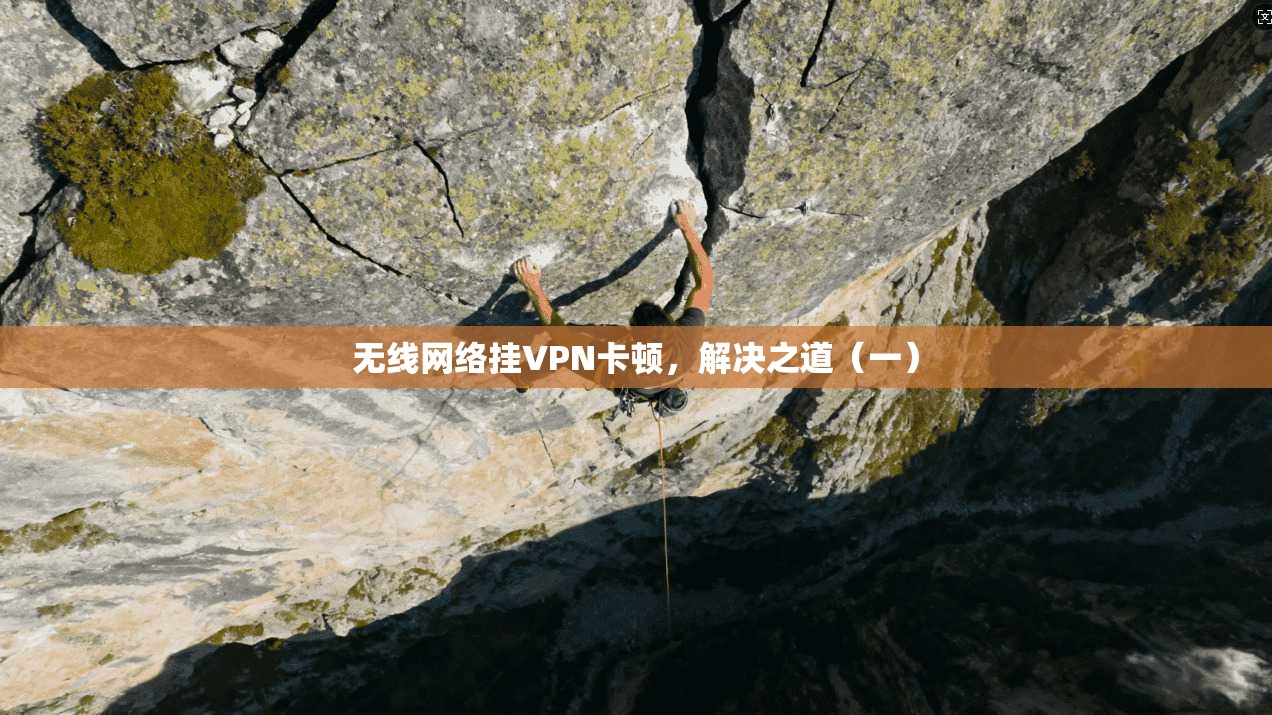 无线网络挂VPN卡顿，解决之道（一）