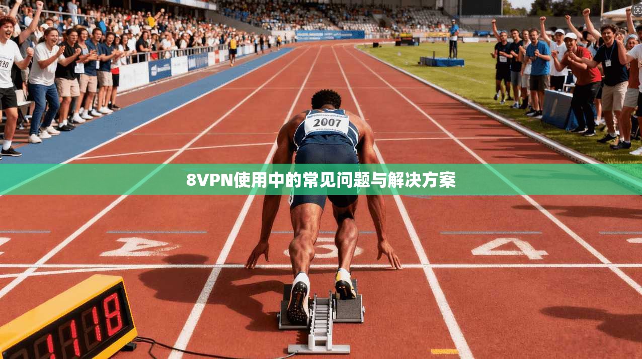 8VPN使用中的常见问题与解决方案