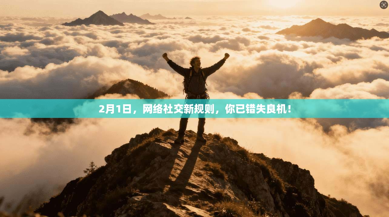 2月1日，网络社交新规则，你已错失良机！