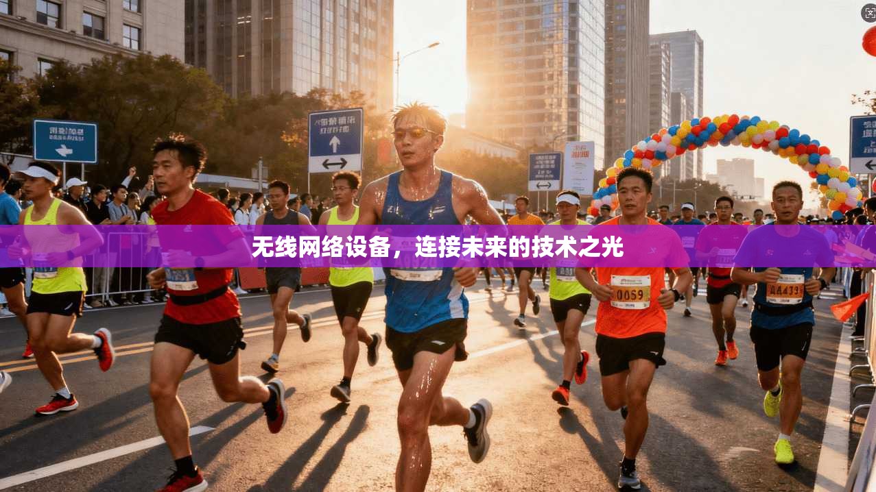 无线网络设备，连接未来的技术之光
