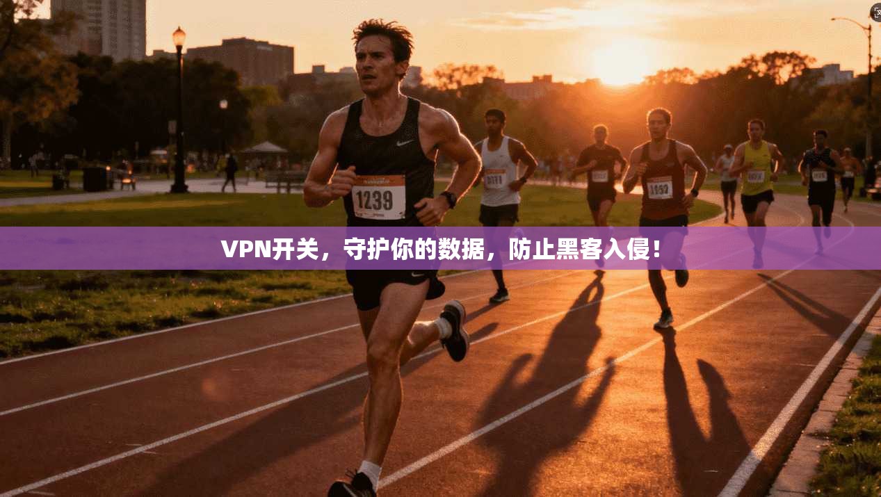 VPN开关，守护你的数据，防止黑客入侵！