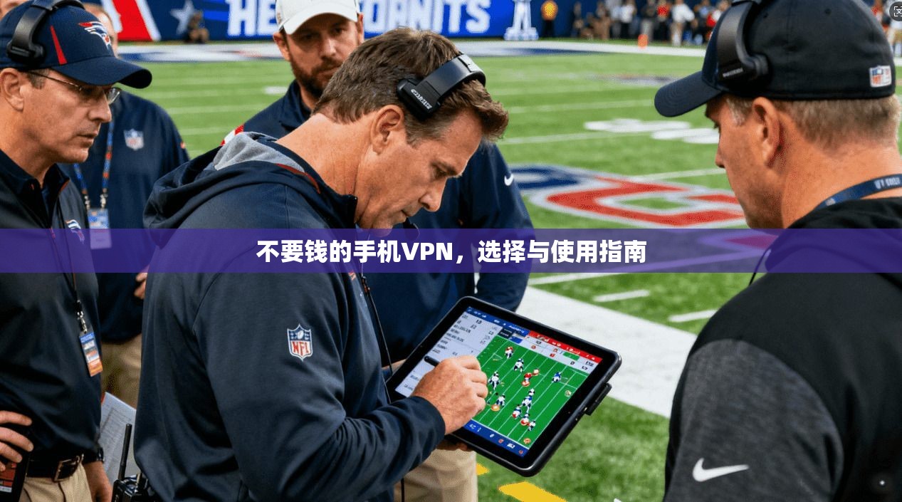 不要钱的手机VPN，选择与使用指南