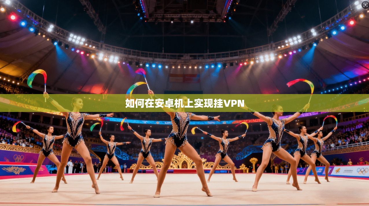 如何在安卓机上实现挂VPN