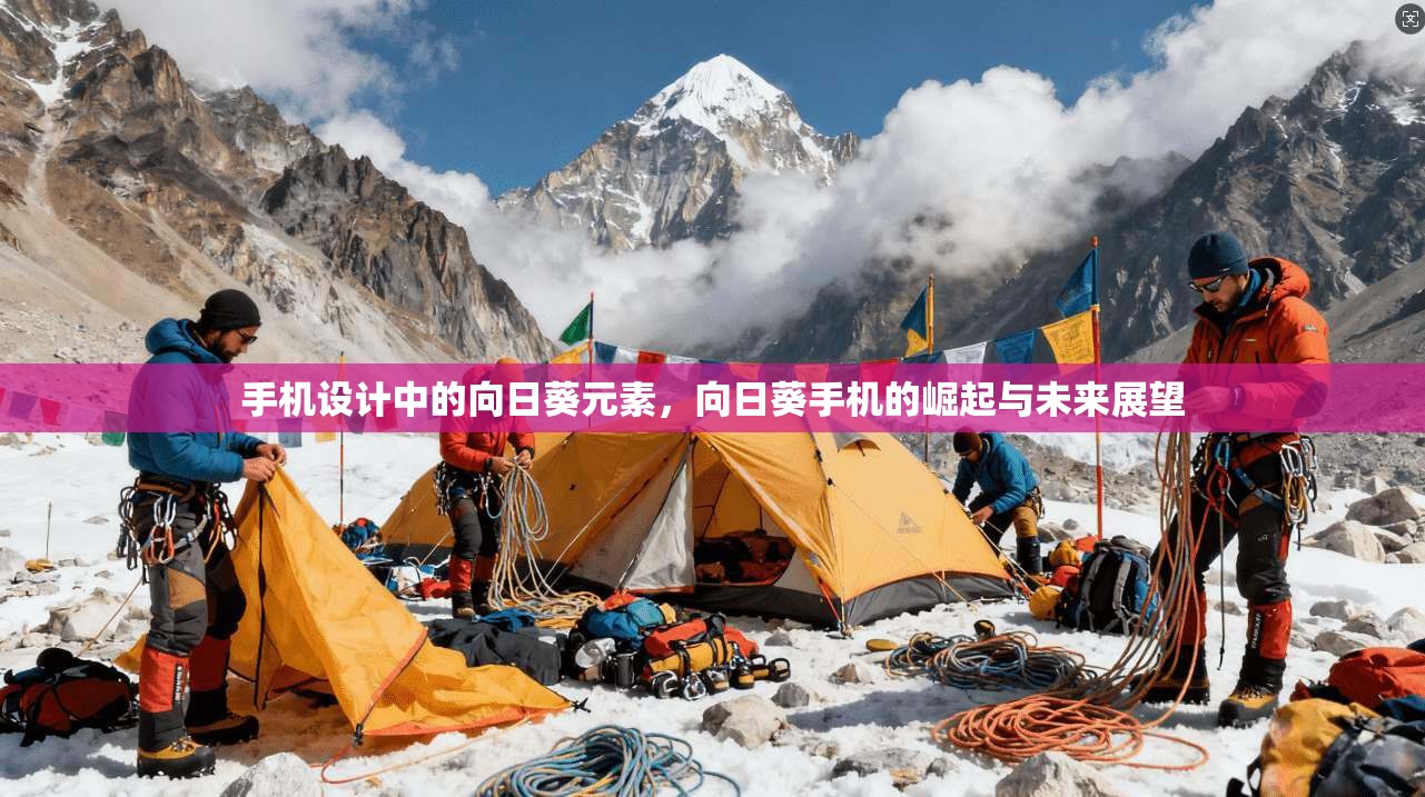 手机设计中的向日葵元素，向日葵手机的崛起与未来展望