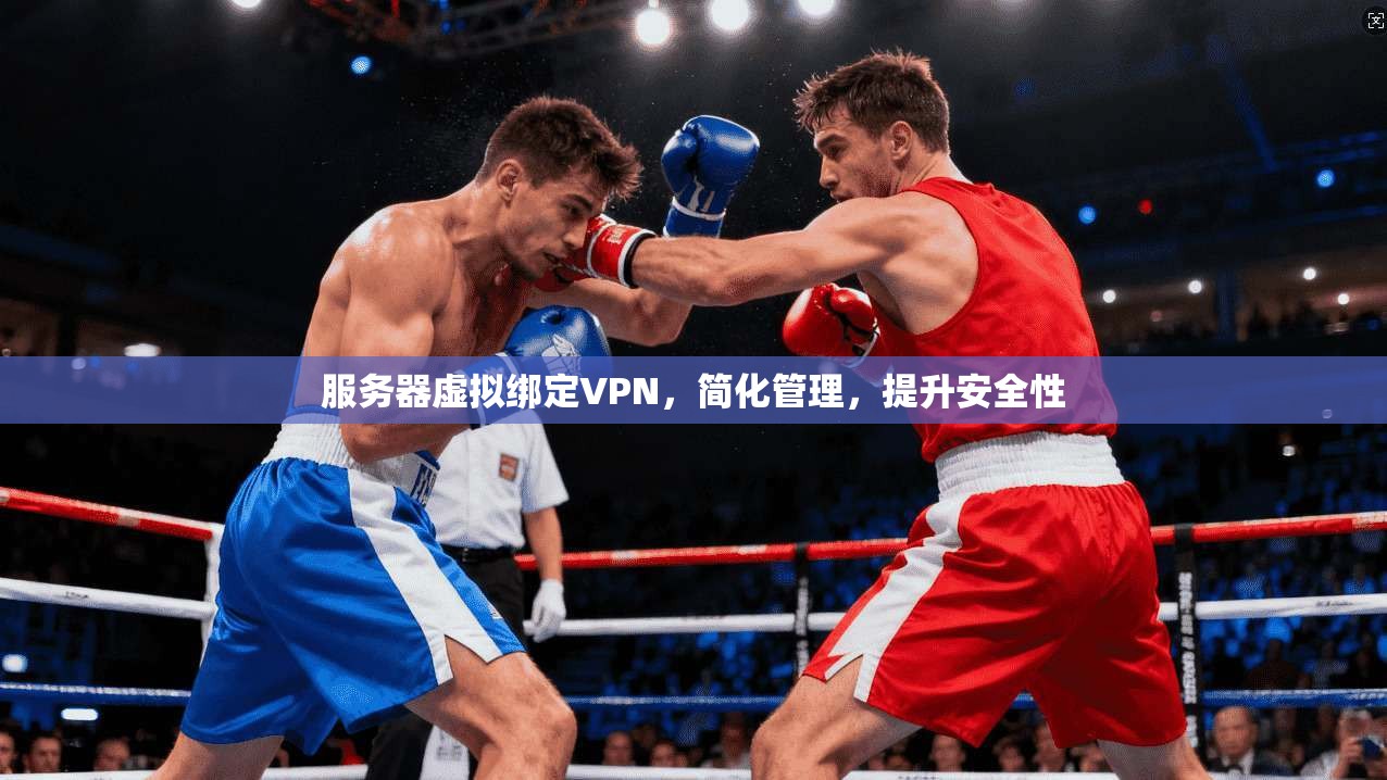 服务器虚拟绑定VPN，简化管理，提升安全性