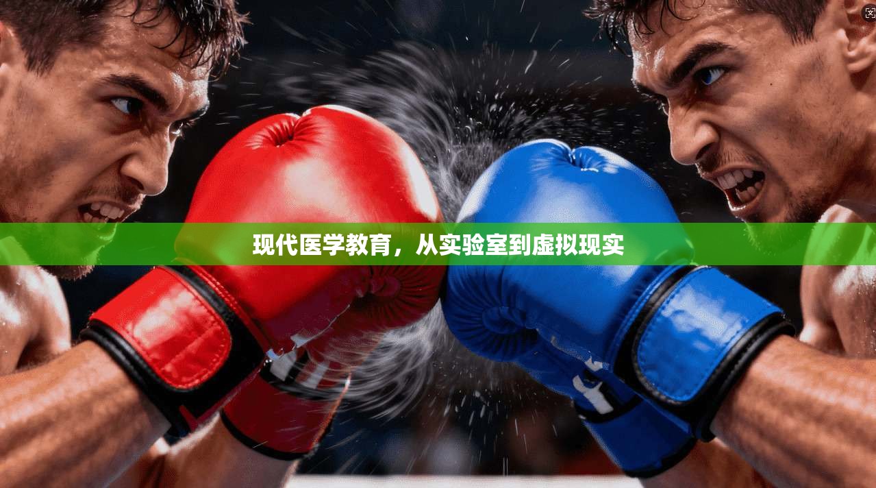 现代医学教育，从实验室到虚拟现实
