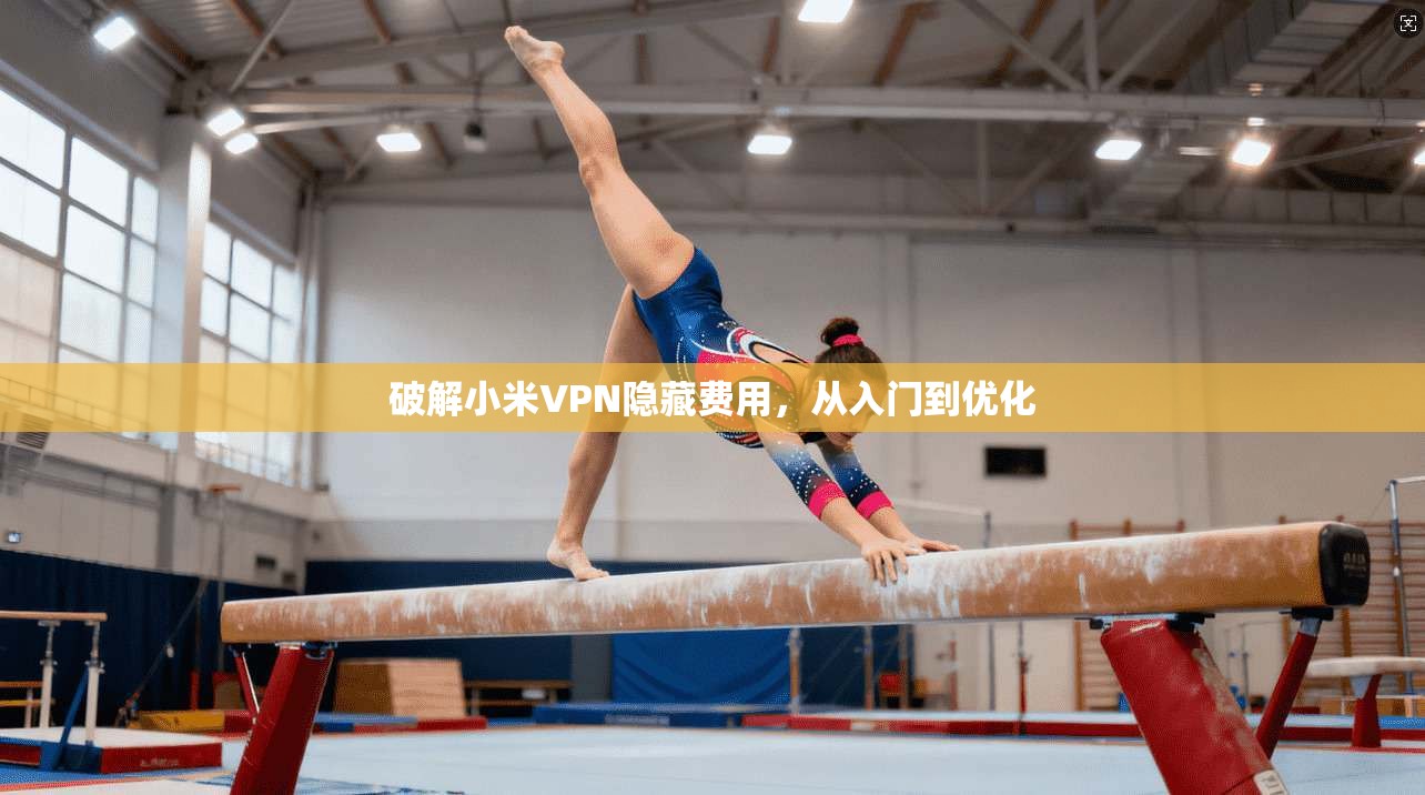 破解小米VPN隐藏费用，从入门到优化